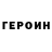 Героин Heroin Melikeeee